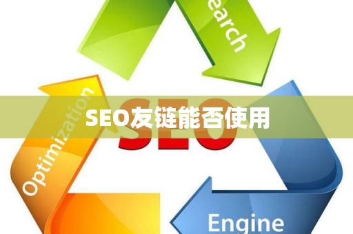 SEO友链能否使用