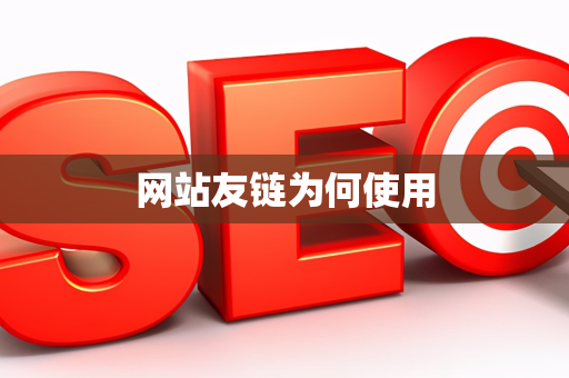 网站友链为何使用