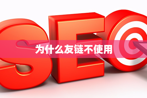为什么友链不使用