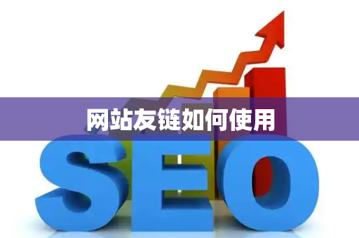 网站友链如何使用
