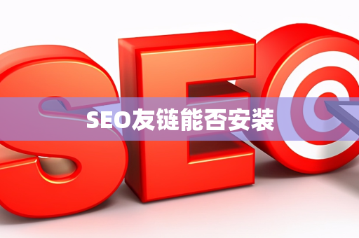 SEO友链能否安装