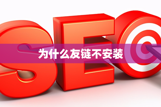 为什么友链不安装