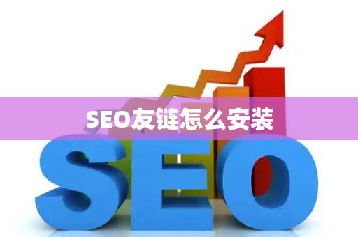 SEO友链怎么安装