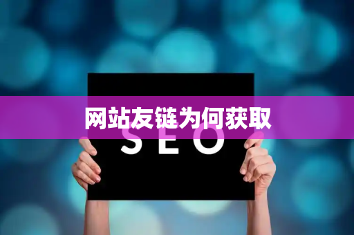 网站友链为何获取