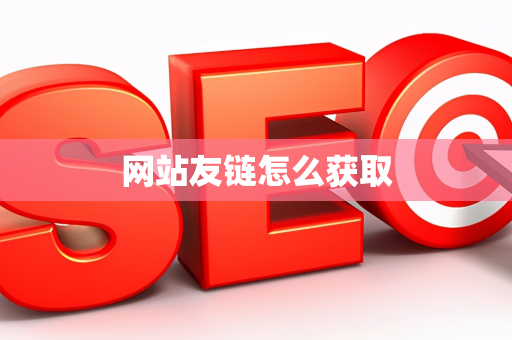 网站友链怎么获取