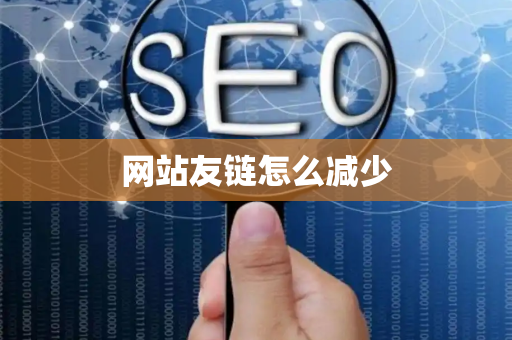 网站友链怎么减少