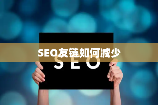 SEO友链如何减少