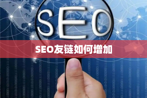 SEO友链如何增加