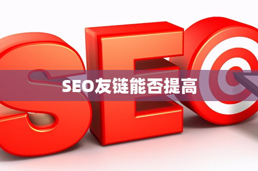 SEO友链能否提高