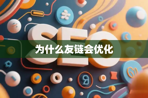 为什么友链会优化