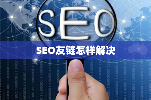 SEO友链怎样解决