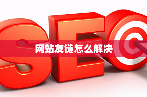 网站友链怎么解决
