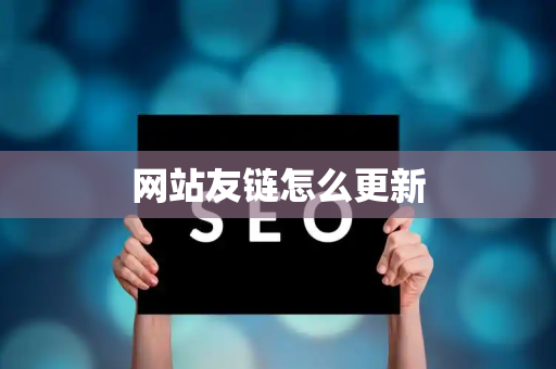 网站友链怎么更新