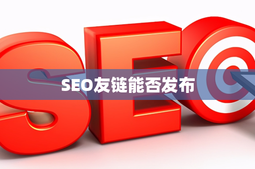 SEO友链能否发布