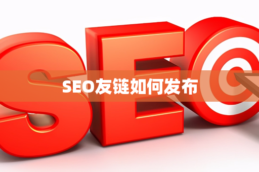 SEO友链如何发布