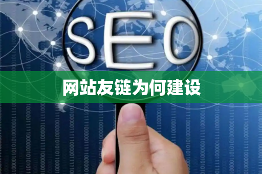 网站友链为何建设