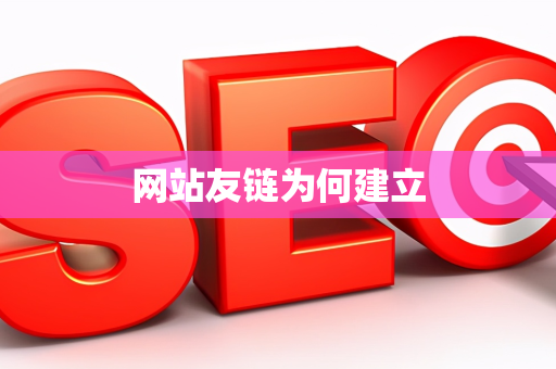 网站友链为何建立