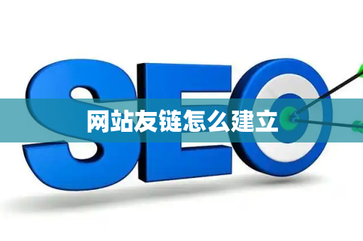 网站友链怎么建立