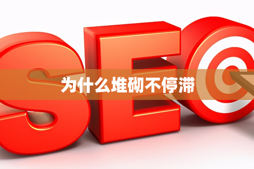 为什么堆砌不停滞