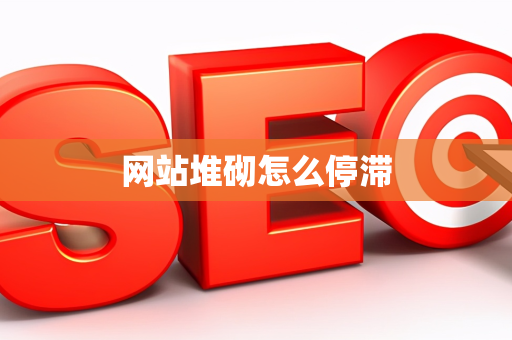 网站堆砌怎么停滞