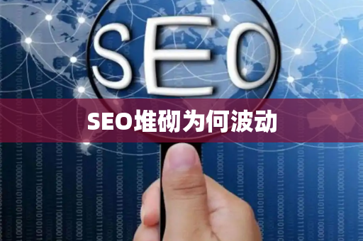 SEO堆砌为何波动