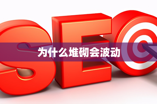 为什么堆砌会波动