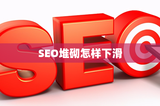 SEO堆砌怎样下滑