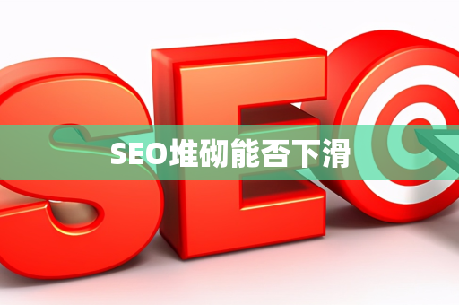 SEO堆砌能否下滑