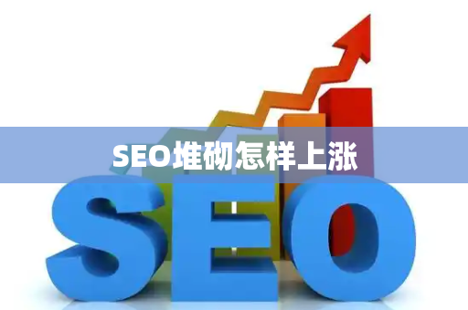 SEO堆砌怎样上涨