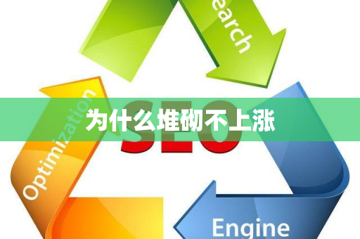 为什么堆砌不上涨