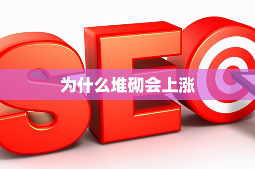 为什么堆砌会上涨