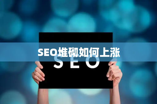 SEO堆砌如何上涨