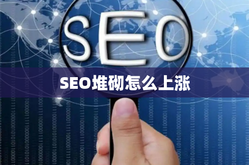 SEO堆砌怎么上涨