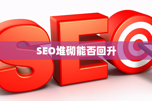 SEO堆砌能否回升