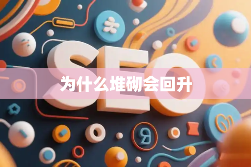 为什么堆砌会回升