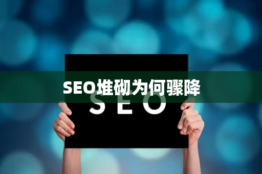 SEO堆砌为何骤降