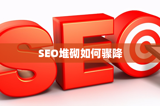 SEO堆砌如何骤降