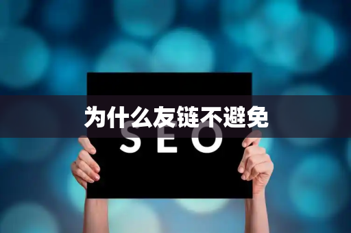 为什么友链不避免