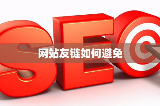网站友链如何避免