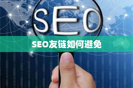 SEO友链如何避免
