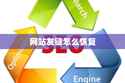 网站友链怎么恢复