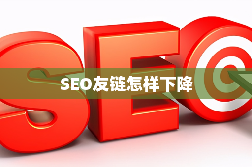 SEO友链怎样下降