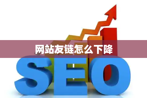网站友链怎么下降