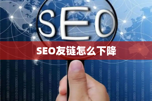 SEO友链怎么下降