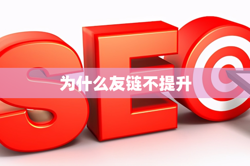 为什么友链不提升