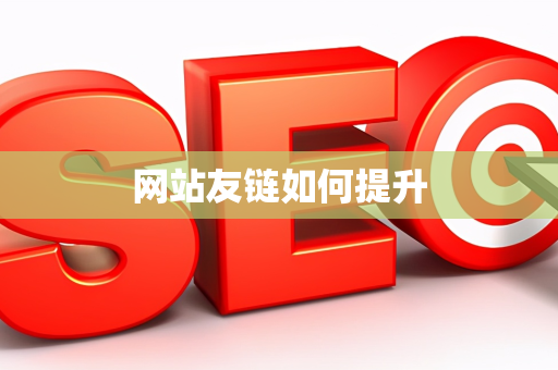 网站友链如何提升