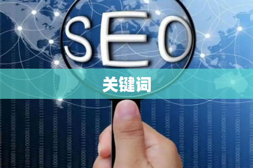 关键词