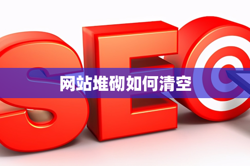 网站堆砌如何清空