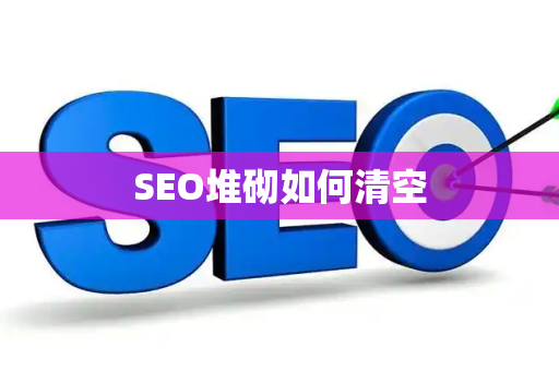 SEO堆砌如何清空