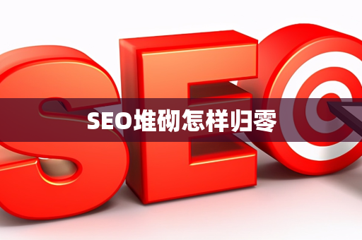 SEO堆砌怎样归零